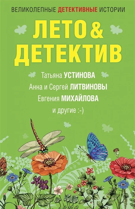 Обложка Лето&Детектив