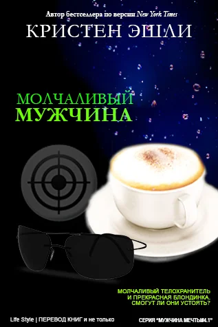 Обложка Молчаливый мужчина