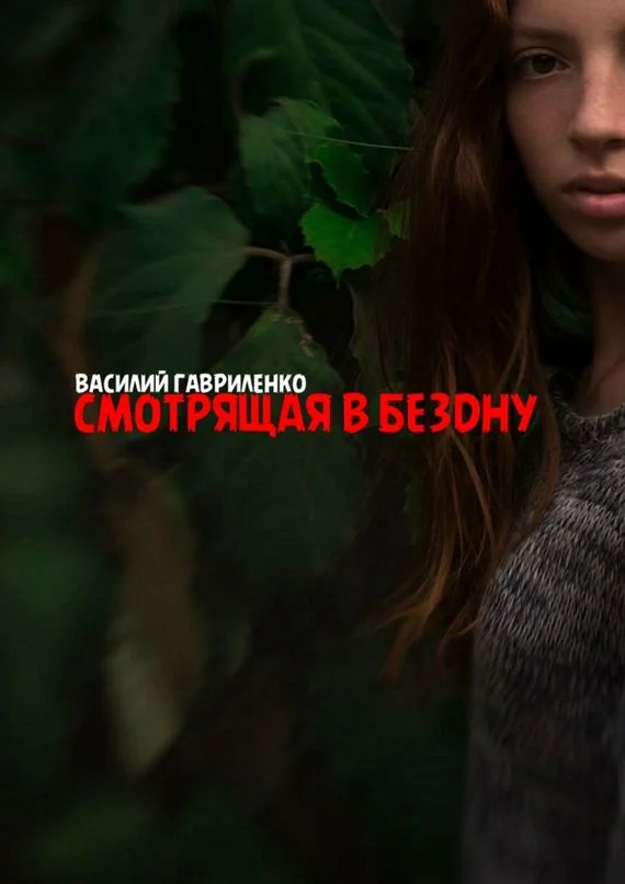 Обложка Смотрящая в бездну