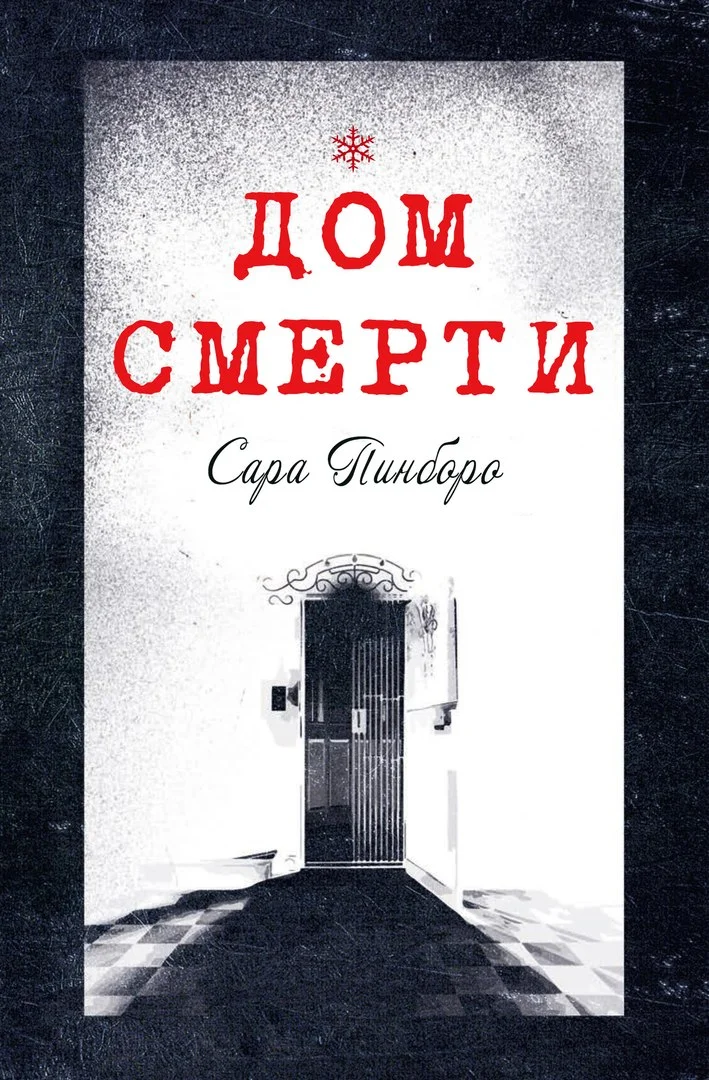 Обложка Дом смерти