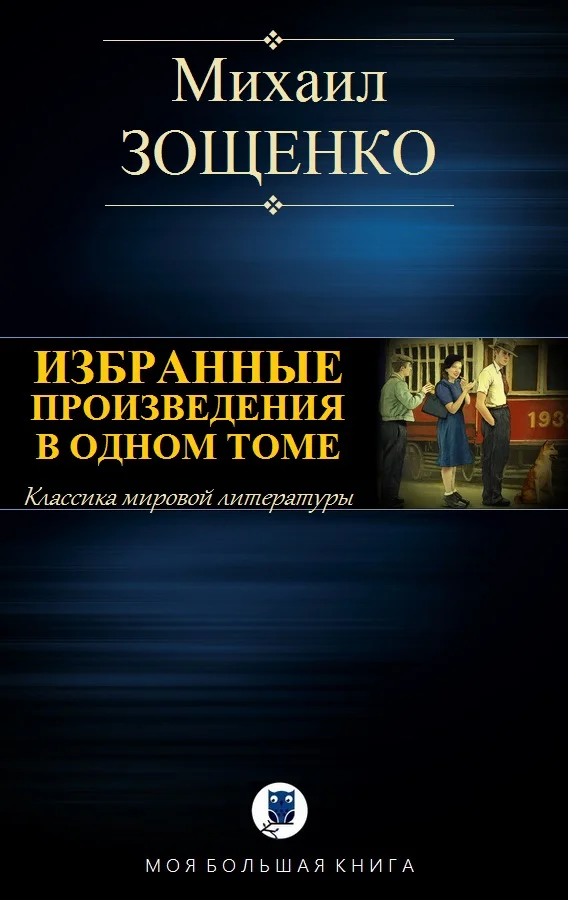 Обложка Избранные произведения в одном томе