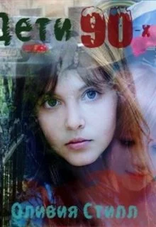 Обложка Детство в девяностых