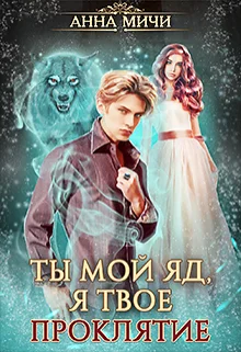 Обложка Ты мой яд, я твоё проклятие. Книга 1