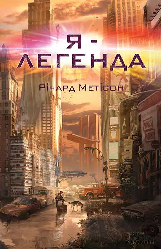 Обложка Я — легенда