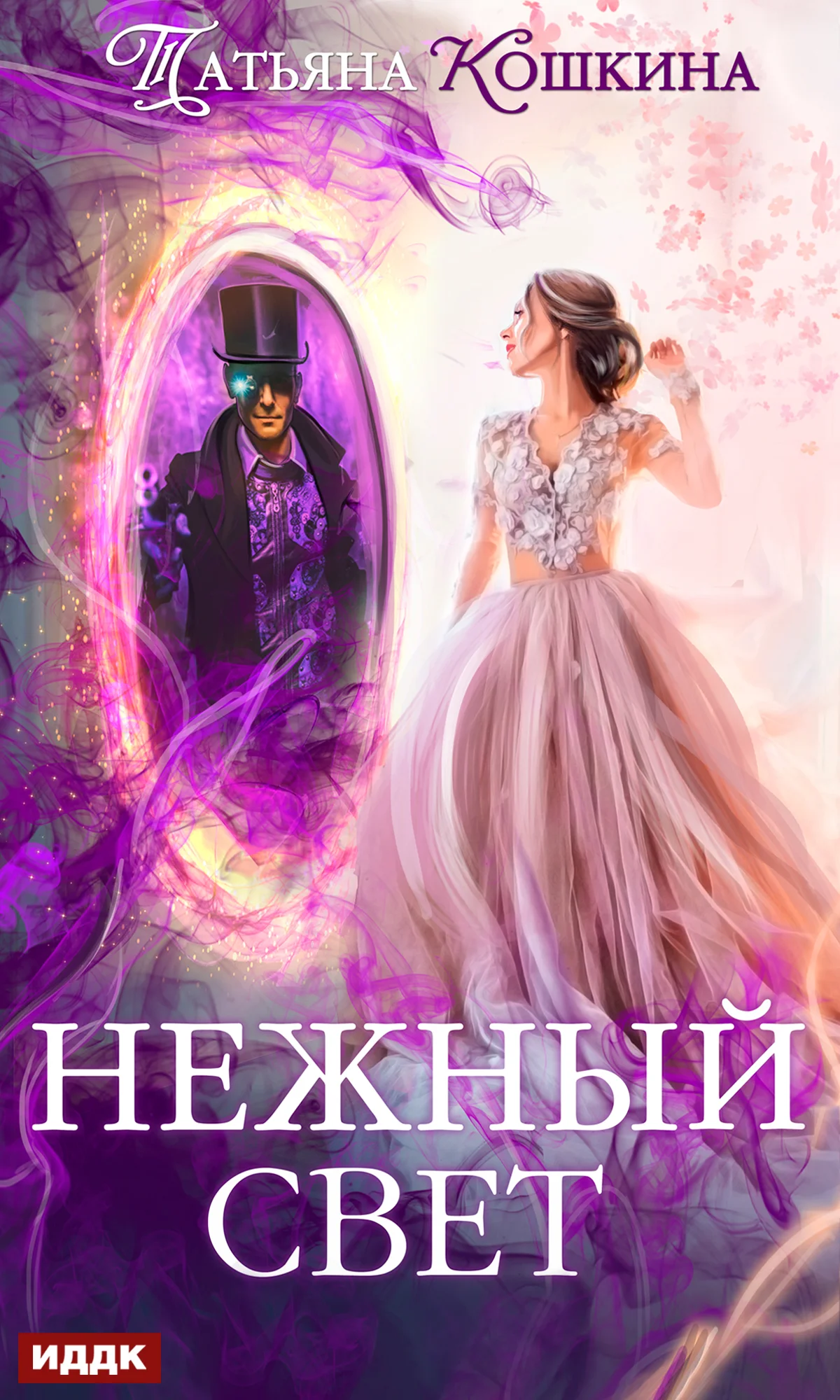 Обложка Нежный свет. Невеста для архимага