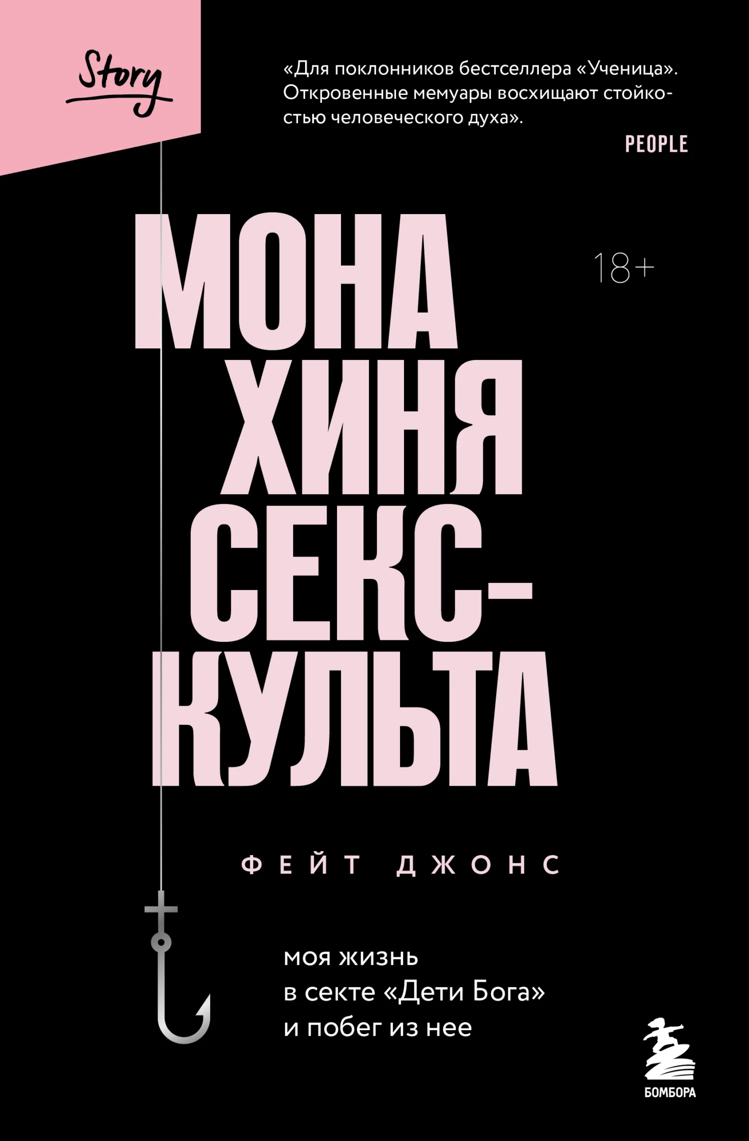 Обложка Монахиня секс-культа. Моя жизнь в секте «Дети Бога» и побег из нее
