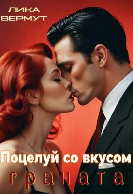 Обложка Поцелуй со вкусом граната