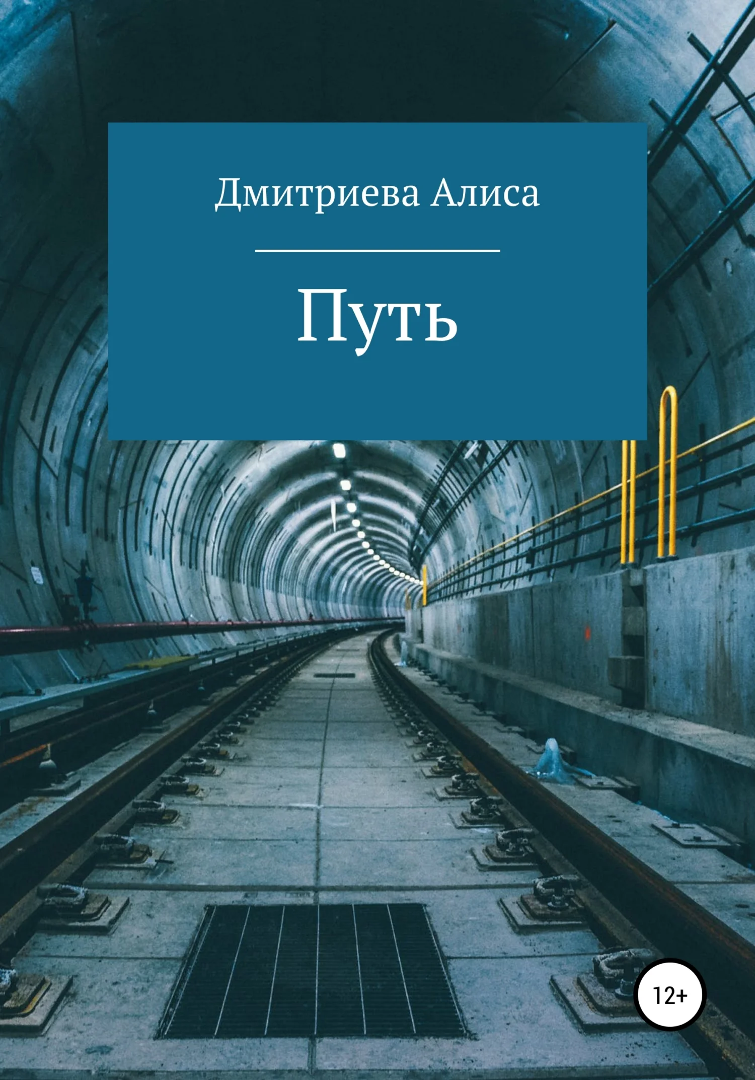Обложка Путь