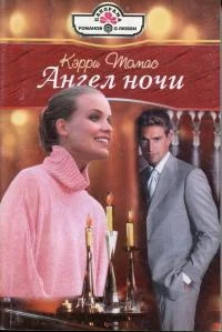 Обложка Ангел ночи