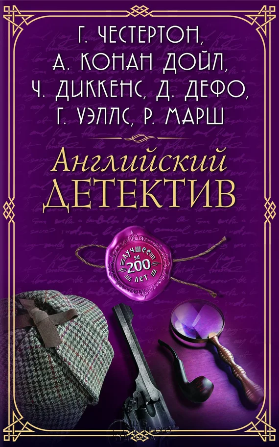 Обложка Английский детектив. Лучшее за 200 лет