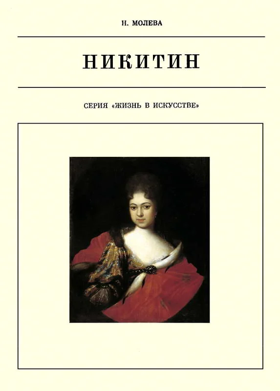 Обложка Иван Никитин
