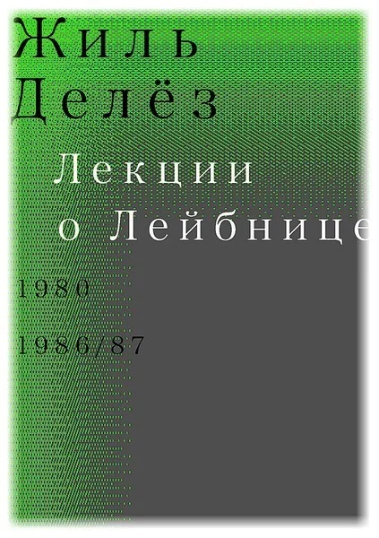Обложка Лекции о Лейбнице. 1980, 1986/87