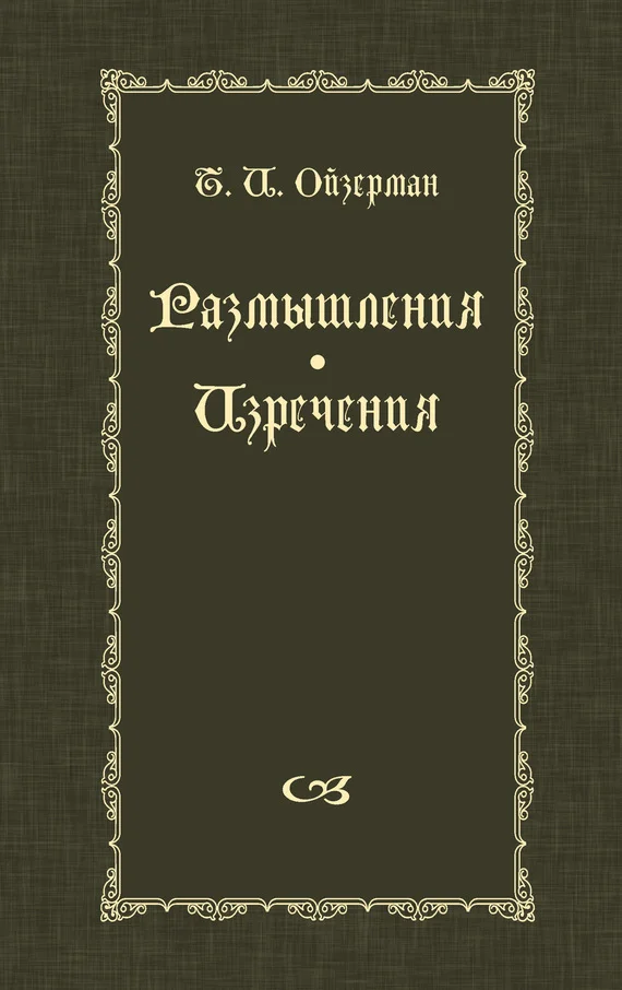 Обложка Размышления. Изречения