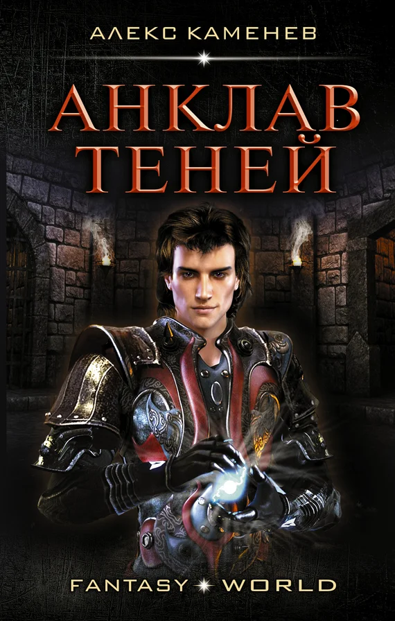 Обложка Анклав теней