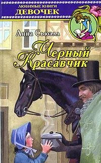 Обложка Черный Красавчик