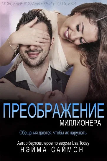 Обложка Преображение миллионера
