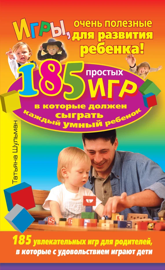 Обложка Игры, очень полезные для развития ребенка! 185 простых игр, в которые должен сыграть каждый умный ребенок