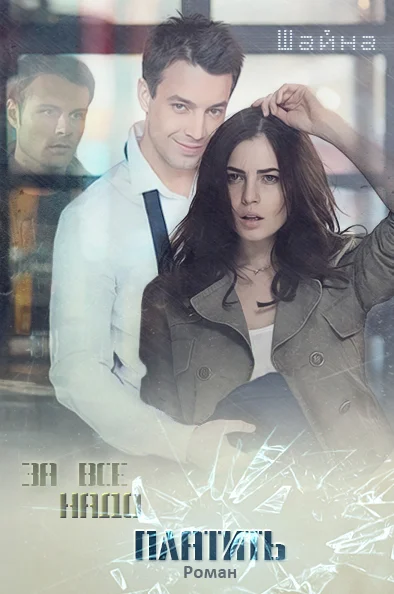 Обложка За все надо платить