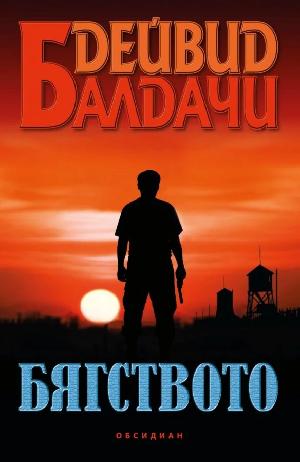 Обложка Бягството