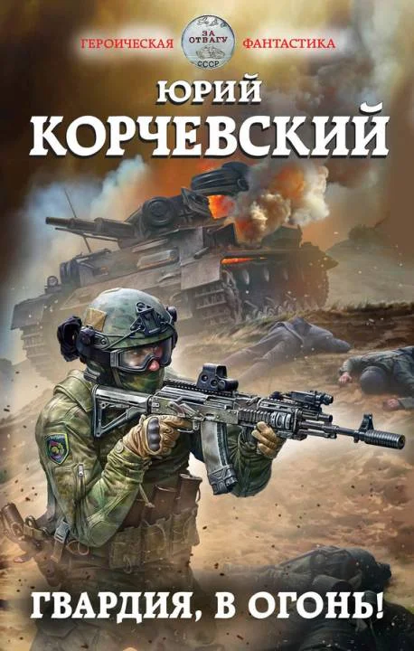Обложка Гвардия, в огонь!