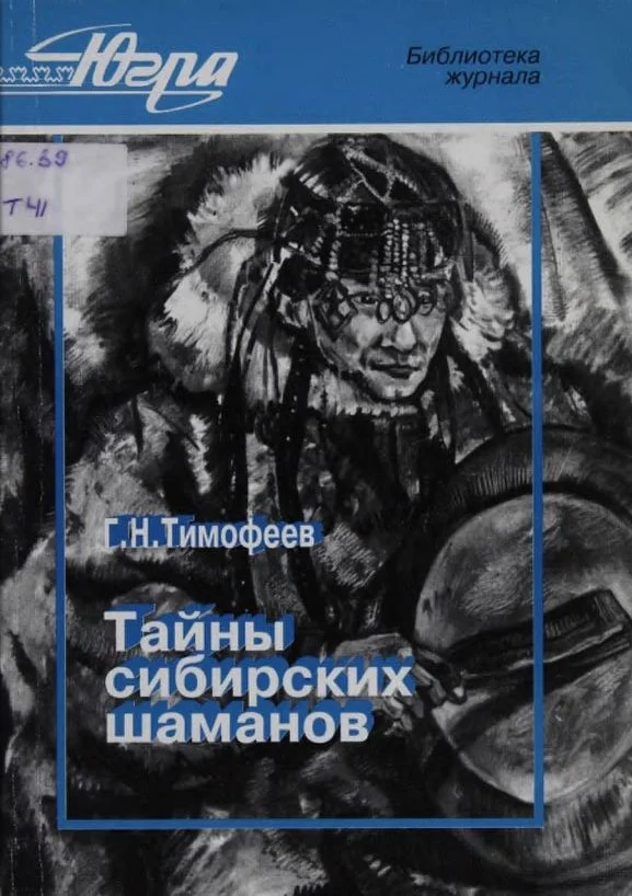 Обложка Тайны сибирских шаманов. Из истории шаманизма Югорского края