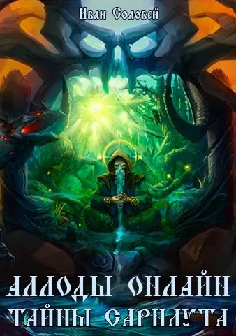 Обложка Аллоды онлайн II Тайны Сарнаута