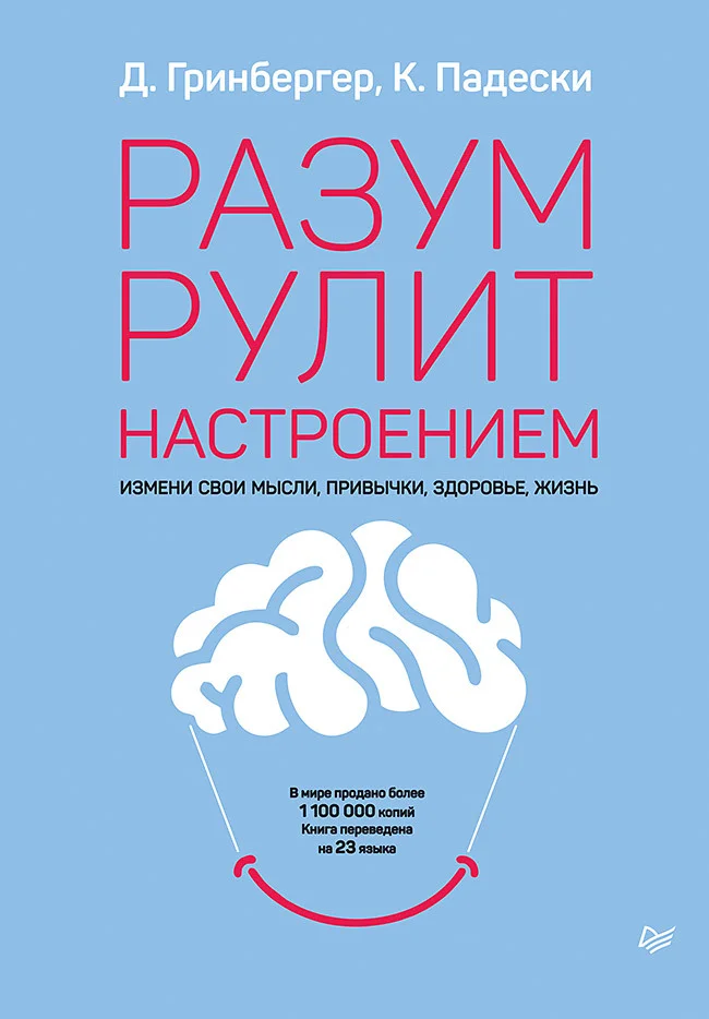 Обложка Разум рулит настроением. Измени свои мысли, привычки, здоровье, жизнь