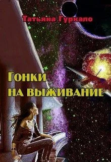 Обложка Гонки на выживание