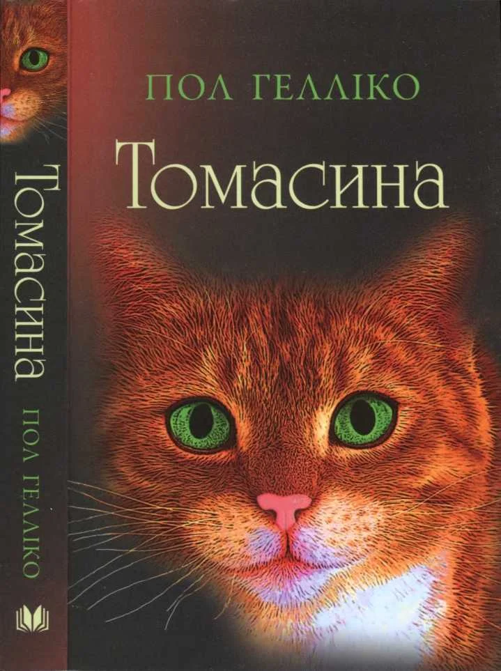 Обложка Томасина