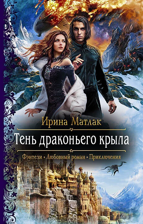 Обложка Тень драконьего крыла