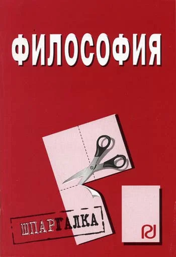 Обложка Философия: Шпаргалка