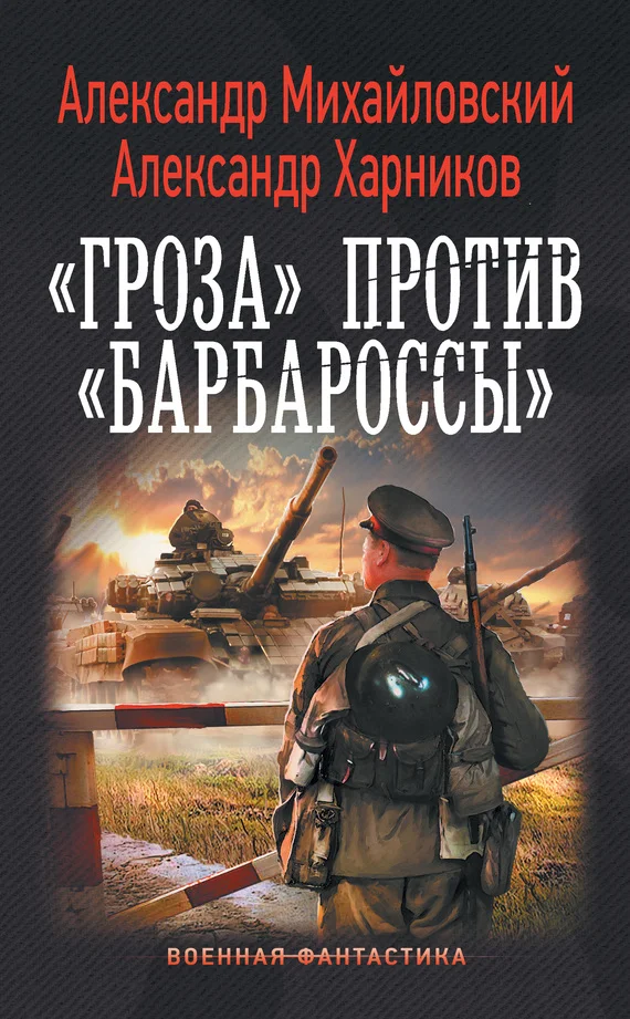 Обложка «Гроза» против «Барбароссы»