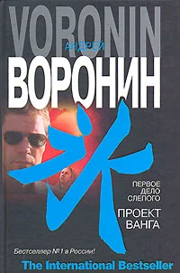 Обложка Первое дело слепого. Проект Ванга