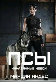 Обложка Псы. Наказанные небом (СИ)