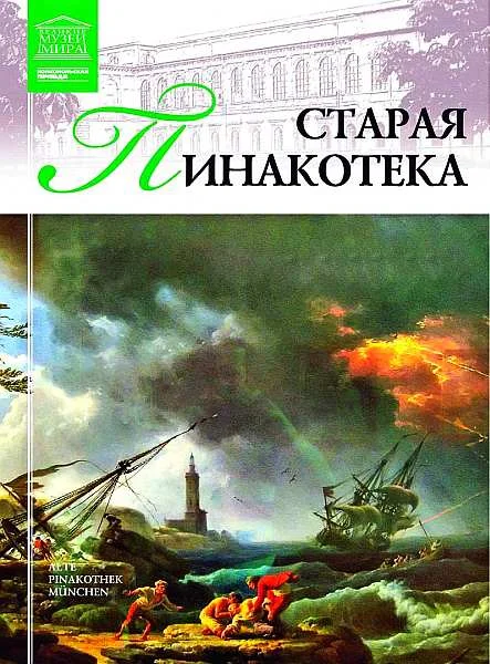 Обложка Старая пинакотека