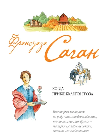 Обложка Когда приближается гроза