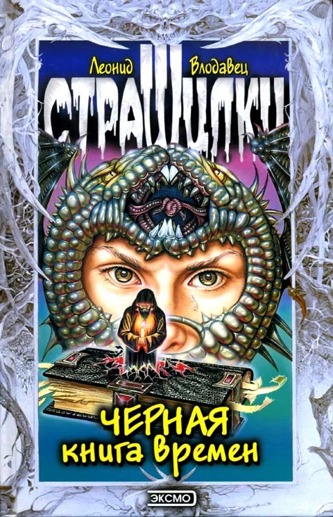 Обложка Черная книга времен