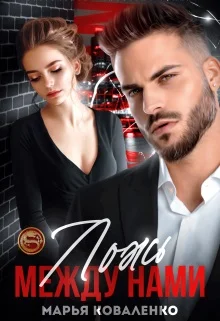 Обложка Ложь между нами