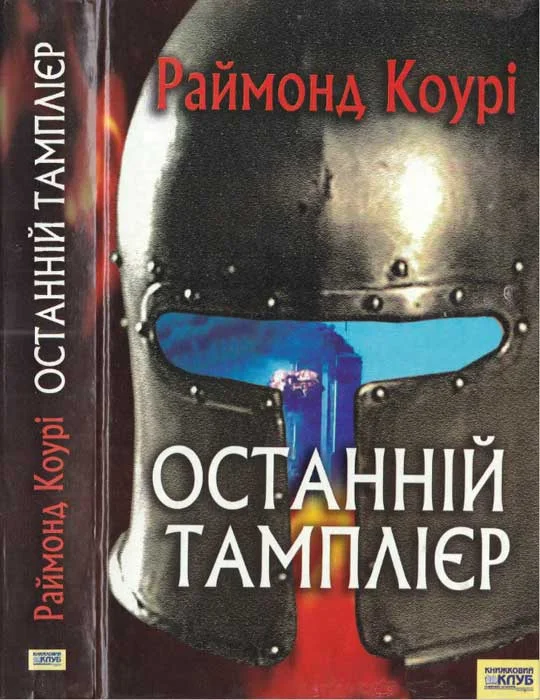 Обложка Останній тамплієр