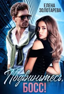 Обложка Подвиньтесь, босс!