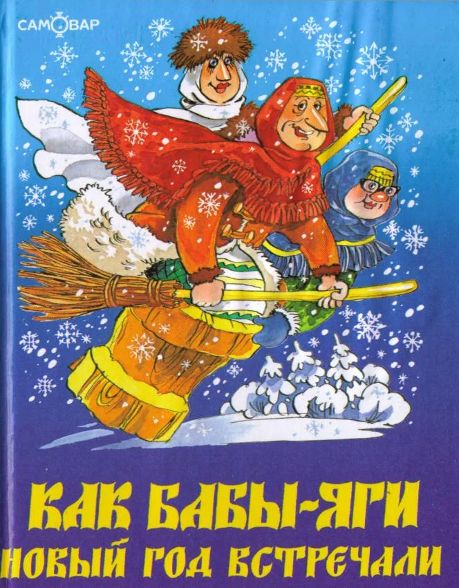 Обложка Как Бабы-Яги Новый год встречали