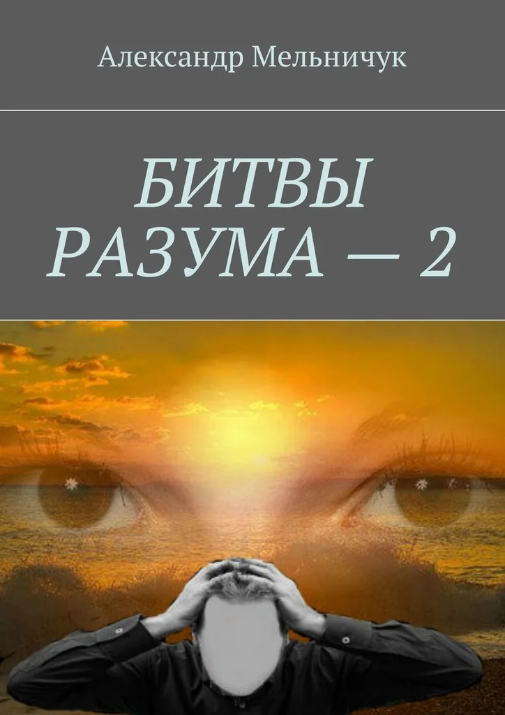 Обложка Битвы разума – 2