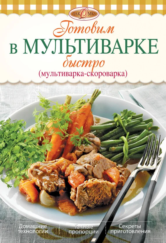 Обложка Готовим в мультиварке быстро (мультиварка-скороварка)