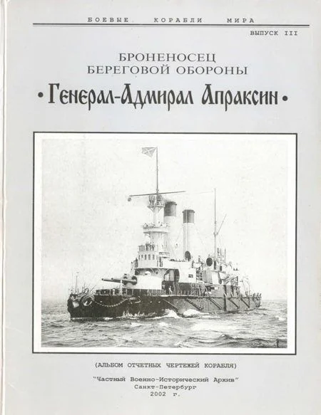 Обложка Броненосец береговой обороны «Генерал-Адмирал Апраксин»