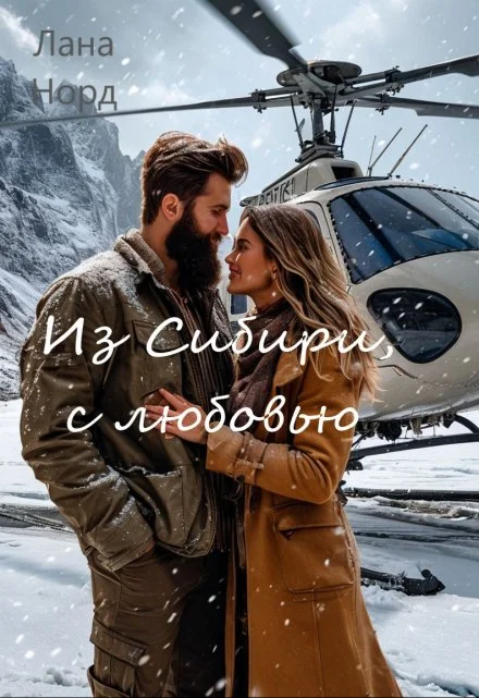 Обложка Из Сибири, с любовью