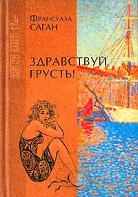 Обложка Здравствуй, грусть