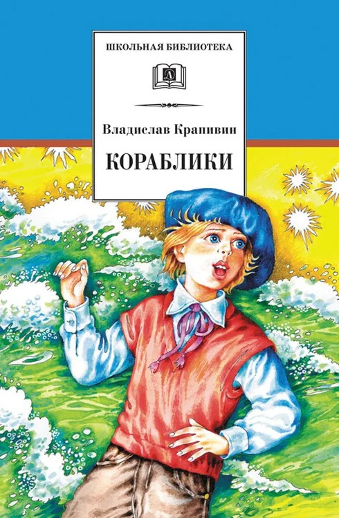 Обложка Кораблики, или «Помоги мне в пути…»