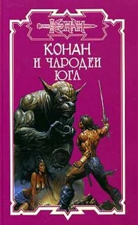 Обложка Чародеи Юга