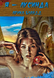 Обложка Я - Лусинда (СИ)