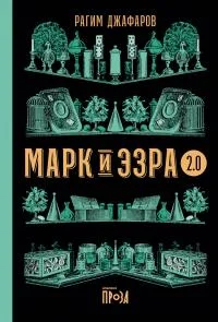 Обложка Марк и Эзра 2.0
